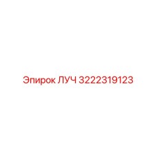 Фото запасной части ЛУЧ 3222319123 Epiroc для буровых установок