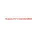 Деталь ЛУЧ 3222323868 производителя Epiroc