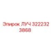 Деталь ЛУЧ 3222323868 производителя Epiroc