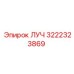 Оригинальный компонент ЛУЧ 3222323869 Epiroc