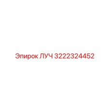 3222324452 ЛУЧ Epiroc