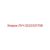 3222331706 ЛУЧ Epiroc