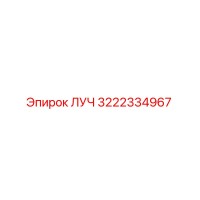 3222334967 ЛУЧ Epiroc