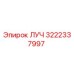 Изображение запчасти ЛУЧ 3222337997 от Epiroc