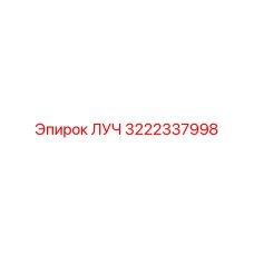 Фото детали ЛУЧ 3222337998 от Epiroc