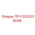 Изображение запчасти ЛУЧ 3222338048 от Epiroc