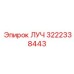 Изображение запчасти ЛУЧ 3222338443 от Epiroc