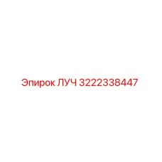 Запасная часть ЛУЧ артикул 3222338447 производитель Epiroc