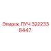 Запасная часть ЛУЧ артикул 3222338447 производитель Epiroc