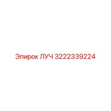 3222339224 ЛУЧ Epiroc