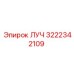 Оригинальная запчасть ЛУЧ арт.3222342109 производитель Epiroc
