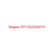 Оригинальный компонент ЛУЧ арт.3222342111 производитель Epiroc