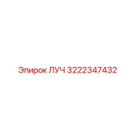3222347432 ЛУЧ Epiroc