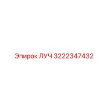 Оригинальная деталь ЛУЧ артикул 3222347432 от производителя Epiroc