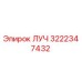 Оригинальная деталь ЛУЧ артикул 3222347432 от производителя Epiroc