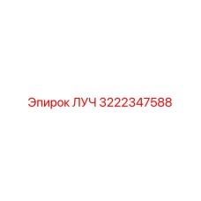 3222347588 ЛУЧ Epiroc