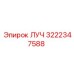 Оригинальная запчасть ЛУЧ артикул 3222347588 производителя Epiroc