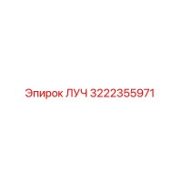 3222355971 ЛУЧ Epiroc