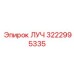 Высокотехнологичная деталь ЛУЧ артикул 3222995335 от Epiroc