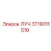 Изображение детали ЛУЧ 3719011510 Epiroc для бурового оборудования