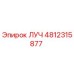4812315877 ЛУЧ Epiroc