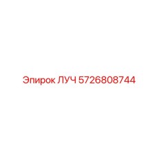 5726808744 ЛУЧ Epiroc