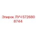 Радиатор охлаждения 5726808744 ЛУЧ производства Epiroc