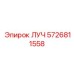 Изображение запасной части ЛУЧ 5726811558 Epiroc для буровых машин