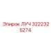 Подшипник ЛУЧ 3222325274 для бурового оборудования Epiroc