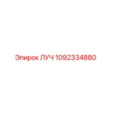 1092334880 ЛУЧ Epiroc