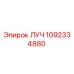 1092334880 ЛУЧ Epiroc