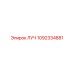 1092334881 ЛУЧ Epiroc