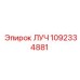 1092334881 ЛУЧ Epiroc