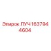 Запасная часть ЛУЧ Epiroc 1637944604 - высококачественный компонент для бурового оборудования