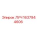 Запасная часть ЛУЧ Epiroc 1637944606 - прочный элемент для горной техники