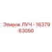 Запасная часть ЛУЧ Epiroc 1637963050 - высококачественный элемент для горнодобывающей техники