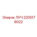 Деталь ЛУЧ для глубокого бурения от производителя Epiroc
