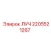 Фото детали ЛУЧ Epiroc артикул 2205521267