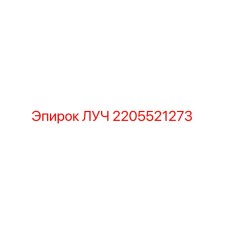 Фото детали ЛУЧ Epiroc артикул 2205521273