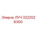 Оригинальная запасная часть ЛУЧ для буровых установок Epiroc, номер 3222028300