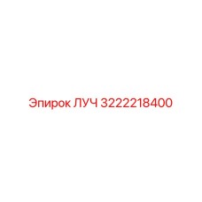Оригинальная запасная часть ЛУЧ для буровых установок Epiroc, номер 3222218400