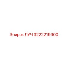 Оригинальная деталь ЛУЧ для буровых установок Epiroc, артикул 3222219900