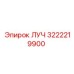 Оригинальная деталь ЛУЧ для буровых установок Epiroc, артикул 3222219900