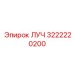 Оригинальная запасная часть ЛУЧ для буровых установок Epiroc, номер 3222220200