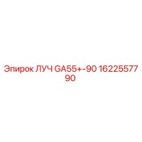 1622557790 ЛУЧ GA55+-90 Epiroc