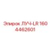 1604462601 ЛУЧ-LR Epiroc