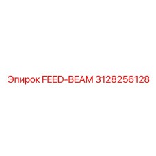 3128256128 ЛУЧ ПОДАЧИ Epiroc