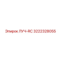 3222328055 ЛУЧ-RC Эпирок
