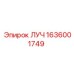 Оригинальный луч Epiroc 1636001749 с антивибрационной защитой