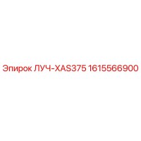 1615566900 ЛУЧ-XAS375 Epiroc